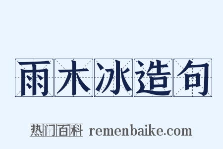 雨木冰造句是什么意思的图片
